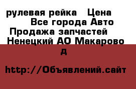 KIA RIO 3 рулевая рейка › Цена ­ 4 000 - Все города Авто » Продажа запчастей   . Ненецкий АО,Макарово д.